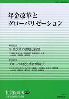年金改革とグローバリゼーション