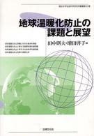 地球温暖化防止の課題と展望 龍谷大学社会科学研究所叢書