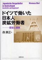 ドイツで働いた日本人炭鉱労働者 - 歴史と現実