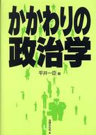 かかわりの政治学