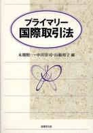 プライマリー国際取引法