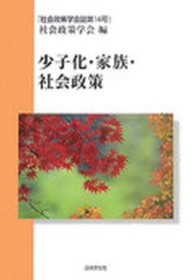 少子化・家族・社会政策 社会政策学会誌