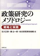 政策研究のメソドロジー―戦略と実践