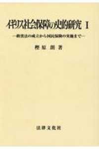 ＯＤ＞イギリス社会保障の史的研究 〈１〉 - 救貧法の成立から国民保険の実施まで