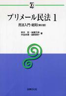 プリメール民法 〈１〉 民法入門・総則 安井宏 αブックス （第２版）