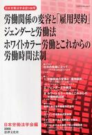 労働関係の変容と「雇用契約」／ジェンダーと労働法／ホワイトカラー労働とこれからの 日本労働法学会誌
