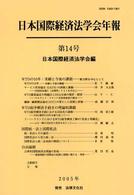 ＷＴＯの１０年：実績と今後の課題 日本国際経済法学会年報