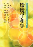 環境平和学―サブシステンスの危機にどう立ち向かうか