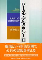 ローカル・デモクラシー 〈２〉 公共という政治的仕組み