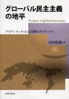 グローバル民主主義の地平 - アイデンティティと公共圏のポリティクス