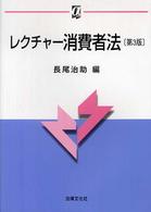 αブックス<br> レクチャー消費者法 （第３版）