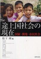 途上国社会の現在―国家・開発・市民社会