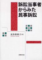 訴訟当事者からみた民事訴訟 松山大学研究叢書