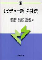 レクチャー新・会社法 αブックス