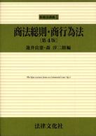 商法総則・商行為法 新商法講義 （第４版）