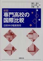 専門高校の国際比較―日欧米の職業教育 （新版）