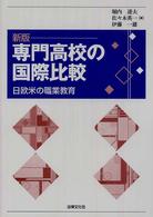 専門高校の国際比較 - 日欧米の職業教育 （新版）