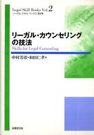 リーガル・カウンセリングの技法 リーガル・スキル・ブックス