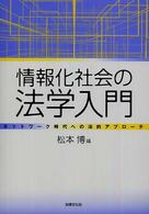 情報化社会の法学入門 - ネットワーク時代への法的アプローチ