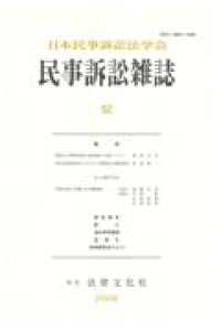 民事訴訟雑誌 〈５２号（２００６）〉
