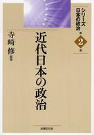 シリーズ日本の政治<br> 近代日本の政治