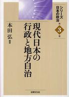 シリーズ日本の政治<br> 現代日本の行政と地方自治