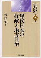 現代日本の行政と地方自治 シリーズ日本の政治