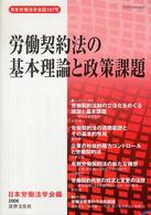 労働契約法の基本理論と政策課題 日本労働法学会誌