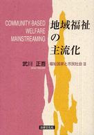 地域福祉の主流化―福祉国家と市民社会〈３〉
