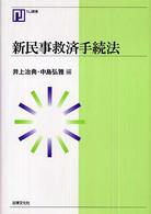 ＮＪ叢書<br> 新民事救済手続法