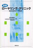 実践ローヤリング＝クリニック - 臨床系教育への指針