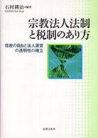 宗教法人法制と税制のあり方 - 信教の自由と法人運営の透明性の確立