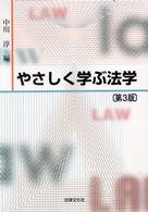 やさしく学ぶ法学 （第３版）