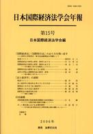 日本国際経済法学会年報<br> 日本国際経済法学会年報〈第１５号（２００６年）〉「国際経済法」・「国際取引法」のあり方を問い直す