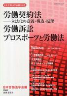 労働契約法－立法化の意義・構造・原理／労働訴訟プロスポーツと労働法 日本労働法学会誌
