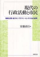 現代の行政活動と市民 - 情報公開・地方オンブズマン・センサス法の研究