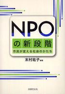 ＮＰＯの新段階―市民が変える社会のかたち