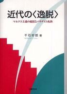 近代の〈逸脱〉 - マルクス主義の総括とパラダイム転換 松山大学研究叢書