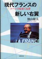 現代フランスの新しい右翼 - ルペンの見果てぬ夢