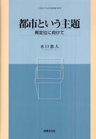 立命館大学法学部叢書<br> 都市という主題―再定位に向けて