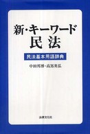 新・キーワード民法―民法基本用語辞典