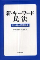 新・キーワード民法 - 民法基本用語辞典