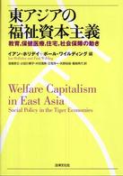 東アジアの福祉資本主義―教育、保健医療、住宅、社会保障の動き