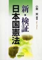 新・検証日本国憲法 （第３版）
