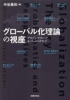 グローバル化理論の視座―プロブレマティーク＆パースペクティブ