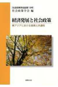 社会政策学会誌<br> 経済発展と社会政策 - 東アジアにおける差異と共通性