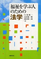 福祉を学ぶ人のための法学