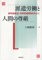 大阪経済大学研究叢書<br> 派遣労働と人間の尊厳―使用者責任と均等待遇原則を中心に
