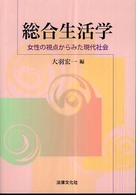 総合生活学 - 女性の視点からみた現代社会