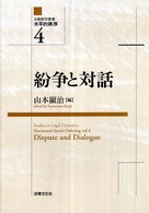 法動態学叢書・水平的秩序 〈４〉 紛争と対話 山本顯治